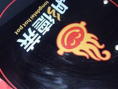 -彤德莱火锅(薛家岛利群店)