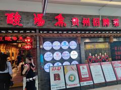 -野山舂·贵州现舂酸汤火锅(鸿通城店)