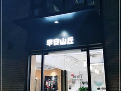 门面-早安山丘·豆浆油条(小木桥路店)