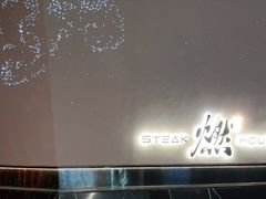 -燃扒房Steakhouse(皇庭店)