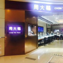 -周大福荟馆JEWELRIA(宝安南路华润万象城店)