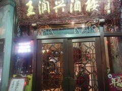 门面-皇饭儿·王润兴酒楼(河坊街店)