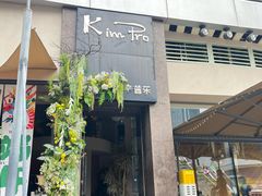 -KimPro 辛普乐概念韩餐