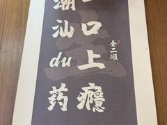 -非遗·金二顺潮汕生腌