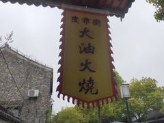 -皮市街大油火烧