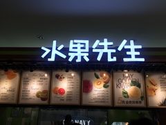 -Mr.Fruits水果先生(朝阳门悠唐店)