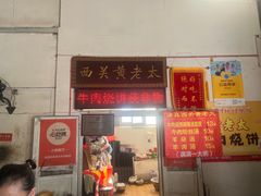 -老西关黄老太牛肉烧饼