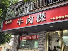 -金粿粿·牛肉粿