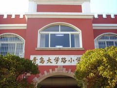 -青岛大学路小学
