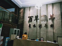 -百草滩羊清水涮羊肉(长城路店)