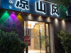 -凉山风彝族文化餐厅