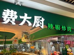 -费大厨辣椒炒肉(7mall店)