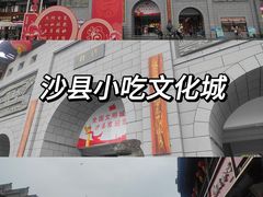 -沙县小吃文化城