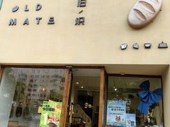 -旧识old mate·烘焙蛋糕店