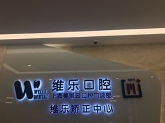 -维乐口腔(美维云门诊陆家嘴店)