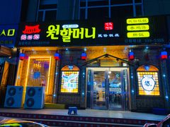 门面-元奶奶包饭(公新银浦店)