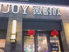 -薇酌饮·陕西菜(南门外店)
