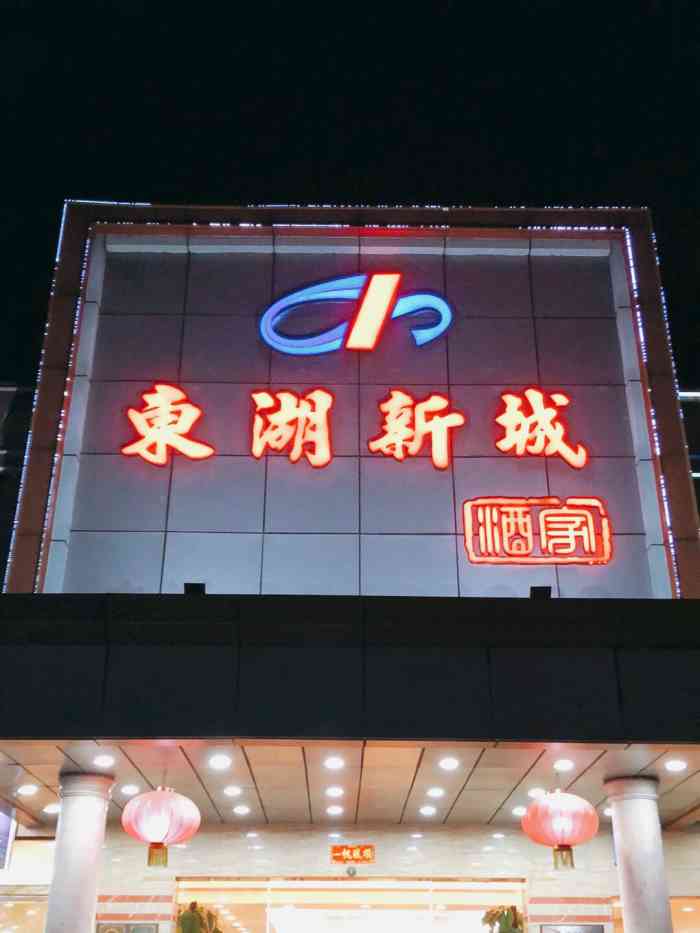 东湖新城酒家-"酿豆腐酿苦瓜,鱼香茄子,味道不错,其他比.