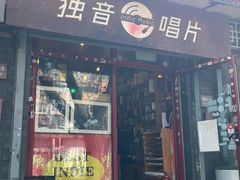 -独音唱片 Indie Music