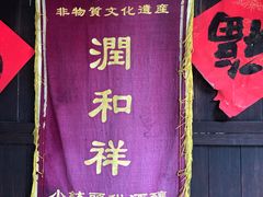 -润和祥小砵头甜酒酿