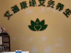 -艾通康缘艾灸.疼痛.睡眠养生馆(凤凰城店)