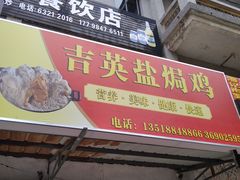 门面-吉英盐焗鸡(文中路店)