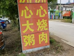 -洲心明记烧肉大粥(总店)