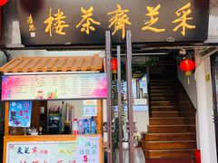 -采芝斋评弹茶馆(观前街店)