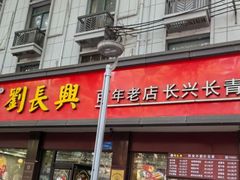 -刘长兴(逸仙桥店)