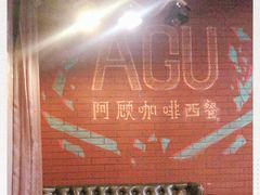 -阿顾西餐·牛排披萨(北戴河店)