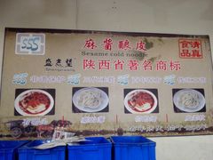 -清真盛志望麻酱酿皮·非遗老字号