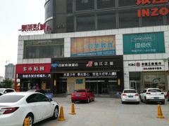 -多禾馅饼(泰山银座·奥特莱斯店)