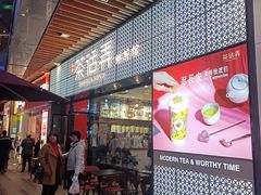 -茶话弄(中贸广场店)