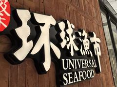 -环球渔市·平价海鲜餐厅(星潮广场店)
