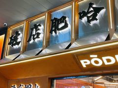 -破店肥哈·东北烧烤(南山保利店)