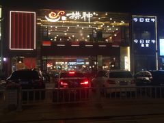 门面-捞神煲汤火锅(湖滨商业街店)