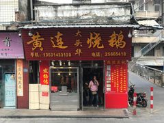 门面-黄连大头华烧鹅店(大良店)