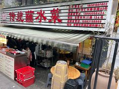 -汝萍传统蘸水菜(春华路总店)