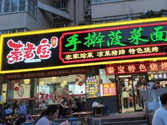 -秦君宝手擀菠菜面(金花路店)