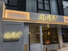 -鲜入唯煮·港式海鲜牛肉火锅(金宝街店)