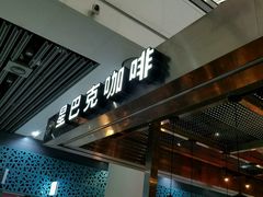 门面-星巴克(西安机场1店T3到达店)