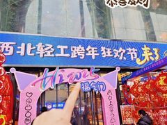 -西北轻工批发市场