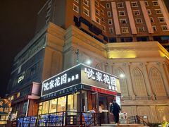-沈家花园如皋菜(海阳路店)
