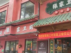 -张家卫·阳江菜·小海鲜(肥婆湾桥店)