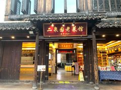 门面-二泉园老菜馆·百年无锡菜