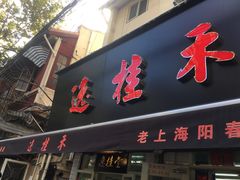 -逸桂禾面馆