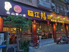 -乐山第一家临江鳝丝(茶坊路店)