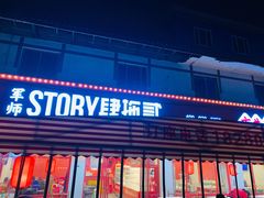 门面-肆拖贰市井火锅(军师店)
