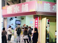 -特式糖水铺甜品