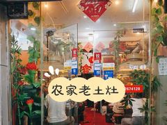 门面-农家老土灶